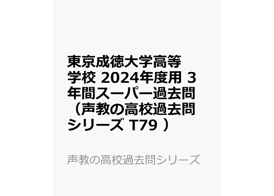 楽天ブックス: 東京成徳大学高等学校(2024年度用) - 3年間 楽天ブックス: 東京成徳大学高等学校(2024年度用) - 3年間